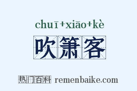 吹箫客是什么意思的图片